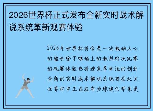 2026世界杯正式发布全新实时战术解说系统革新观赛体验 2026世界杯正式发布全新实时战术解说系统革新观赛体验