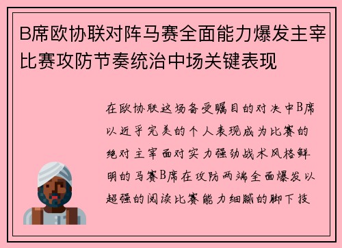B席欧协联对阵马赛全面能力爆发主宰比赛攻防节奏统治中场关键表现 B席欧协联对阵马赛全面能力爆发主宰比赛攻防节奏统治中场关键表现
