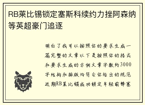 RB莱比锡锁定塞斯科续约力挫阿森纳等英超豪门追逐