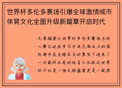 世界杯多伦多赛场引爆全球激情城市体育文化全面升级新篇章开启时代 世界杯多伦多赛场引爆全球激情城市体育文化全面升级新篇章开启时代