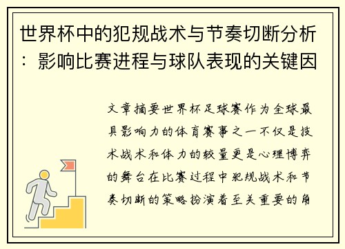 世界杯中的犯规战术与节奏切断分析:影响比赛进程与球队表现的关键因素 世界杯中的犯规战术与节奏切断分析:影响比赛进程与球队表现的关键因素