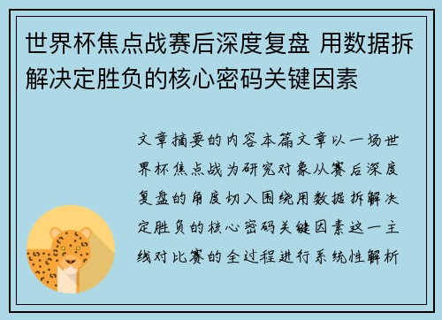 世界杯焦点战赛后深度复盘 用数据拆解决定胜负的核心密码关键因素 世界杯焦点战赛后深度复盘 用数据拆解决定胜负的核心密码关键因素