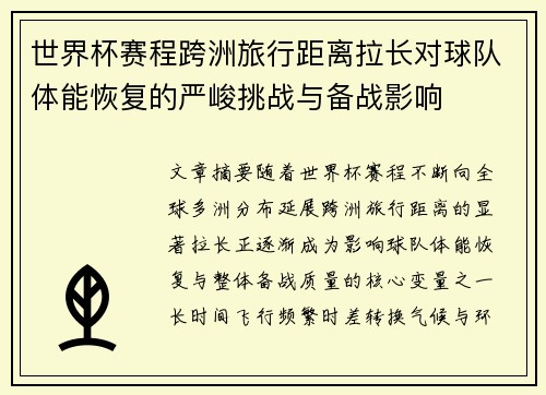 世界杯赛程跨洲旅行距离拉长对球队体能恢复的严峻挑战与备战影响