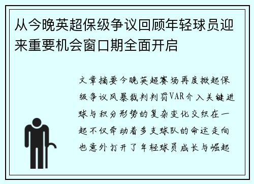 从今晚英超保级争议回顾年轻球员迎来重要机会窗口期全面开启