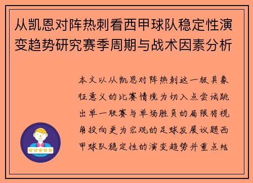 从凯恩对阵热刺看西甲球队稳定性演变趋势研究赛季周期与战术因素分析 从凯恩对阵热刺看西甲球队稳定性演变趋势研究赛季周期与战术因素分析