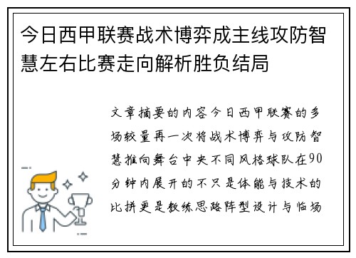今日西甲联赛战术博弈成主线攻防智慧左右比赛走向解析胜负结局 今日西甲联赛战术博弈成主线攻防智慧左右比赛走向解析胜负结局