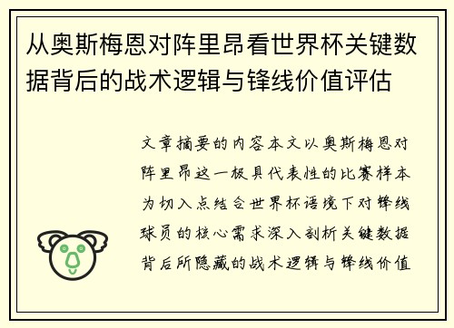 从奥斯梅恩对阵里昂看世界杯关键数据背后的战术逻辑与锋线价值评估 从奥斯梅恩对阵里昂看世界杯关键数据背后的战术逻辑与锋线价值评估