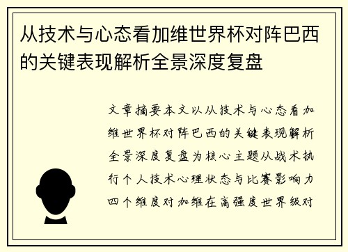 从技术与心态看加维世界杯对阵巴西的关键表现解析全景深度复盘 从技术与心态看加维世界杯对阵巴西的关键表现解析全景深度复盘