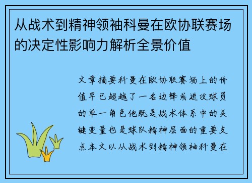 从战术到精神领袖科曼在欧协联赛场的决定性影响力解析全景价值 从战术到精神领袖科曼在欧协联赛场的决定性影响力解析全景价值