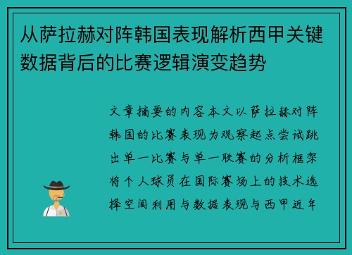 从萨拉赫对阵韩国表现解析西甲关键数据背后的比赛逻辑演变趋势