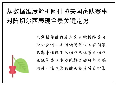 从数据维度解析阿什拉夫国家队赛事对阵切尔西表现全景关键走势