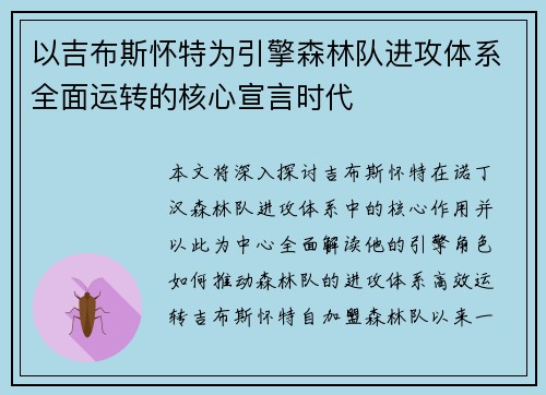 以吉布斯怀特为引擎森林队进攻体系全面运转的核心宣言时代 以吉布斯怀特为引擎森林队进攻体系全面运转的核心宣言时代