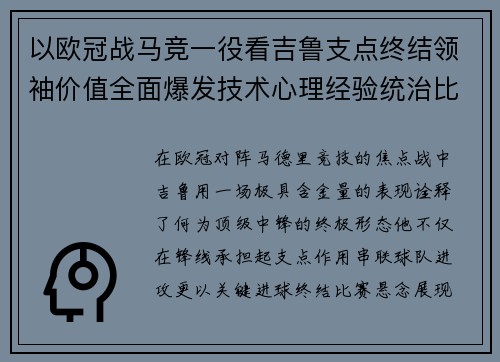 以欧冠战马竞一役看吉鲁支点终结领袖价值全面爆发技术心理经验统治比赛 以欧冠战马竞一役看吉鲁支点终结领袖价值全面爆发技术心理经验统治比赛