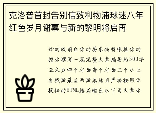 克洛普首封告别信致利物浦球迷八年红色岁月谢幕与新的黎明将启再 克洛普首封告别信致利物浦球迷八年红色岁月谢幕与新的黎明将启再