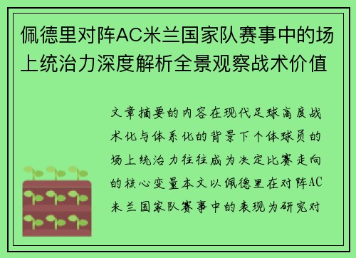佩德里对阵AC米兰国家队赛事中的场上统治力深度解析全景观察战术价值 佩德里对阵AC米兰国家队赛事中的场上统治力深度解析全景观察战术价值