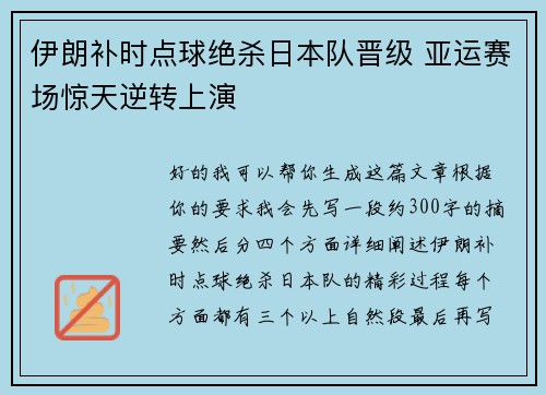 伊朗补时点球绝杀日本队晋级 亚运赛场惊天逆转上演 伊朗补时点球绝杀日本队晋级 亚运赛场惊天逆转上演