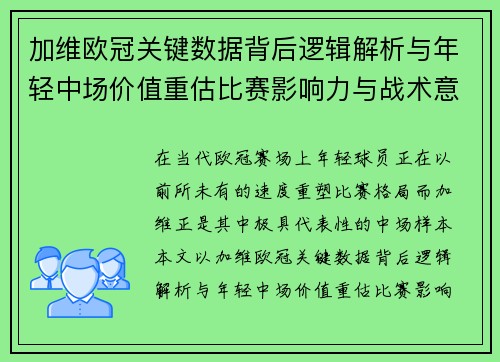 加维欧冠关键数据背后逻辑解析与年轻中场价值重估比赛影响力与战术意义 加维欧冠关键数据背后逻辑解析与年轻中场价值重估比赛影响力与战术意义