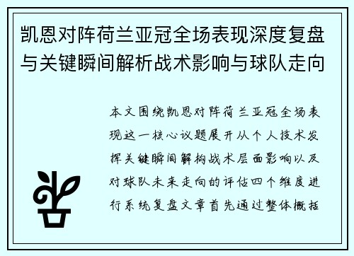 凯恩对阵荷兰亚冠全场表现深度复盘与关键瞬间解析战术影响与球队走向评估