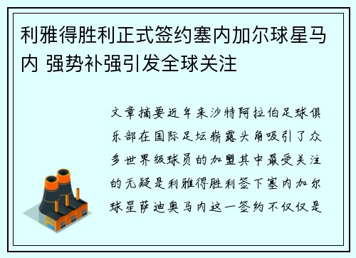 利雅得胜利正式签约塞内加尔球星马内 强势补强引发全球关注 利雅得胜利正式签约塞内加尔球星马内 强势补强引发全球关注