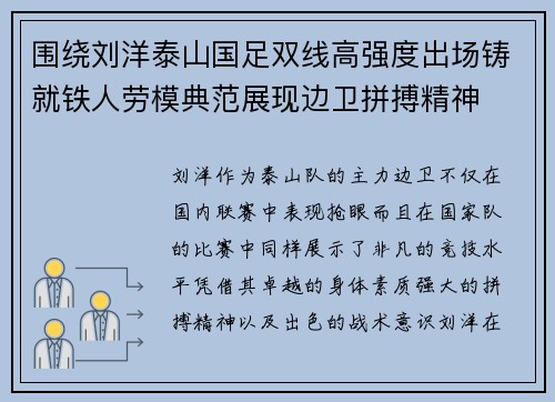 围绕刘洋泰山国足双线高强度出场铸就铁人劳模典范展现边卫拼搏精神 围绕刘洋泰山国足双线高强度出场铸就铁人劳模典范展现边卫拼搏精神