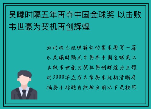 吴曦时隔五年再夺中国金球奖 以击败韦世豪为契机再创辉煌 吴曦时隔五年再夺中国金球奖 以击败韦世豪为契机再创辉煌