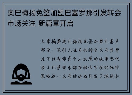 奥巴梅扬免签加盟巴塞罗那引发转会市场关注 新篇章开启 奥巴梅扬免签加盟巴塞罗那引发转会市场关注 新篇章开启