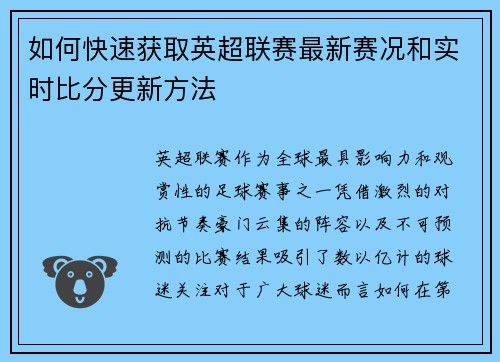 如何快速获取英超联赛最新赛况和实时比分更新方法 如何快速获取英超联赛最新赛况和实时比分更新方法