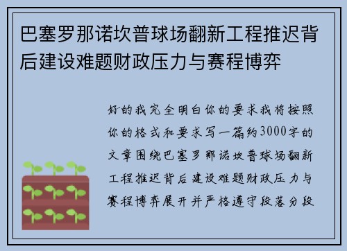 巴塞罗那诺坎普球场翻新工程推迟背后建设难题财政压力与赛程博弈