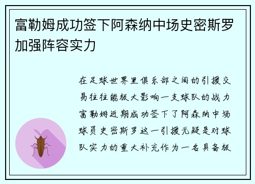 富勒姆成功签下阿森纳中场史密斯罗加强阵容实力