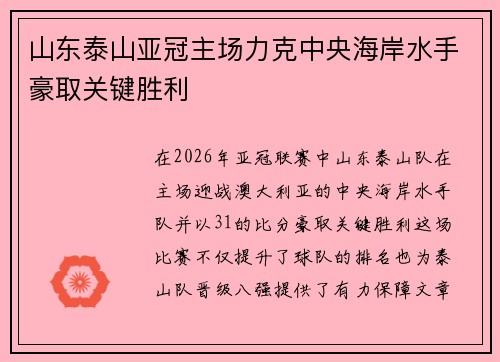 山东泰山亚冠主场力克中央海岸水手豪取关键胜利