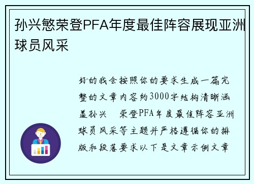 孙兴慜荣登PFA年度最佳阵容展现亚洲球员风采 孙兴慜荣登PFA年度最佳阵容展现亚洲球员风采