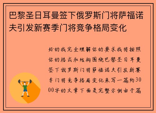 巴黎圣日耳曼签下俄罗斯门将萨福诺夫引发新赛季门将竞争格局变化 巴黎圣日耳曼签下俄罗斯门将萨福诺夫引发新赛季门将竞争格局变化