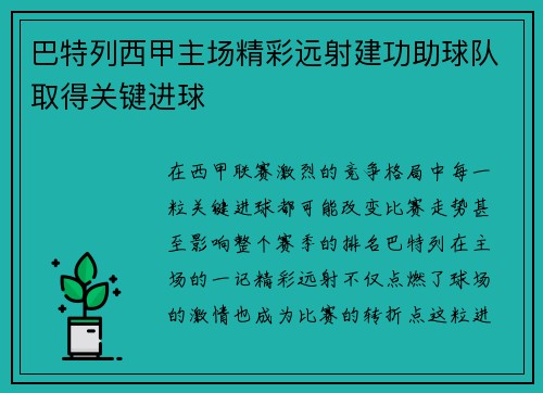 巴特列西甲主场精彩远射建功助球队取得关键进球 巴特列西甲主场精彩远射建功助球队取得关键进球