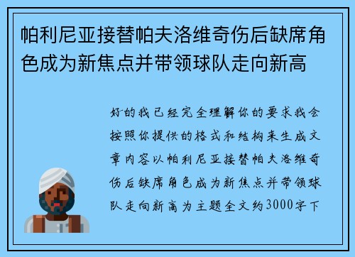 帕利尼亚接替帕夫洛维奇伤后缺席角色成为新焦点并带领球队走向新高 帕利尼亚接替帕夫洛维奇伤后缺席角色成为新焦点并带领球队走向新高