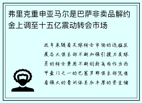 弗里克重申亚马尔是巴萨非卖品解约金上调至十五亿震动转会市场 弗里克重申亚马尔是巴萨非卖品解约金上调至十五亿震动转会市场