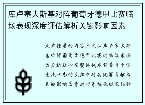 库卢塞夫斯基对阵葡萄牙德甲比赛临场表现深度评估解析关键影响因素 库卢塞夫斯基对阵葡萄牙德甲比赛临场表现深度评估解析关键影响因素