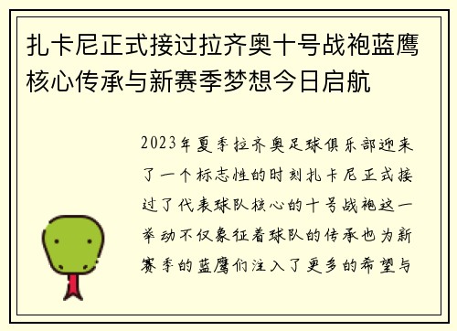扎卡尼正式接过拉齐奥十号战袍蓝鹰核心传承与新赛季梦想今日启航 扎卡尼正式接过拉齐奥十号战袍蓝鹰核心传承与新赛季梦想今日启航