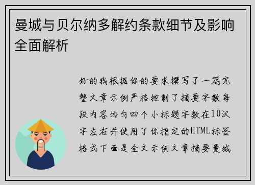 曼城与贝尔纳多解约条款细节及影响全面解析 曼城与贝尔纳多解约条款细节及影响全面解析