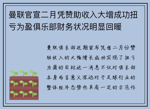 曼联官宣二月凭赞助收入大增成功扭亏为盈俱乐部财务状况明显回暖 曼联官宣二月凭赞助收入大增成功扭亏为盈俱乐部财务状况明显回暖