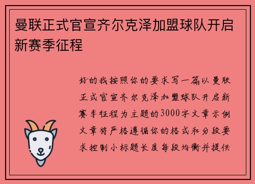 曼联正式官宣齐尔克泽加盟球队开启新赛季征程 曼联正式官宣齐尔克泽加盟球队开启新赛季征程