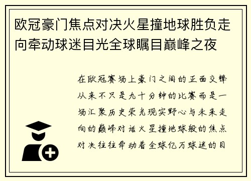欧冠豪门焦点对决火星撞地球胜负走向牵动球迷目光全球瞩目巅峰之夜