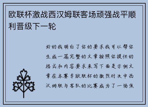 欧联杯激战西汉姆联客场顽强战平顺利晋级下一轮