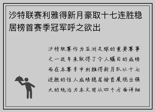 沙特联赛利雅得新月豪取十七连胜稳居榜首赛季冠军呼之欲出 沙特联赛利雅得新月豪取十七连胜稳居榜首赛季冠军呼之欲出