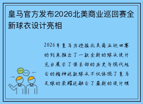 皇马官方发布2026北美商业巡回赛全新球衣设计亮相