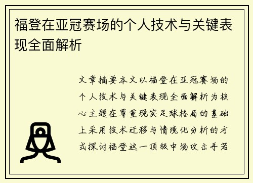 福登在亚冠赛场的个人技术与关键表现全面解析 福登在亚冠赛场的个人技术与关键表现全面解析