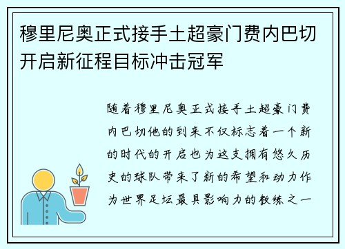 穆里尼奥正式接手土超豪门费内巴切开启新征程目标冲击冠军