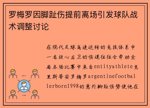 罗梅罗因脚趾伤提前离场引发球队战术调整讨论
