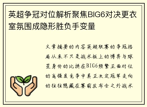 英超争冠对位解析聚焦BIG6对决更衣室氛围成隐形胜负手变量