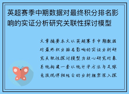 英超赛季中期数据对最终积分排名影响的实证分析研究关联性探讨模型 英超赛季中期数据对最终积分排名影响的实证分析研究关联性探讨模型