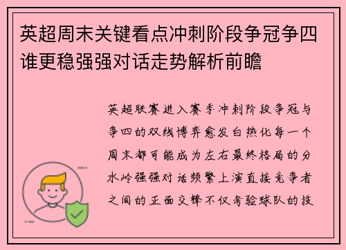 英超周末关键看点冲刺阶段争冠争四谁更稳强强对话走势解析前瞻